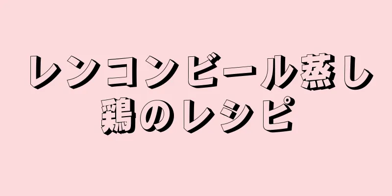 レンコンビール蒸し鶏のレシピ