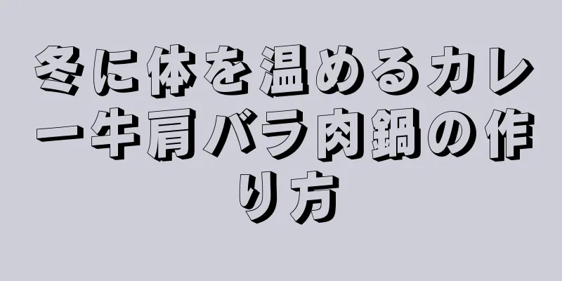 冬に体を温めるカレー牛肩バラ肉鍋の作り方