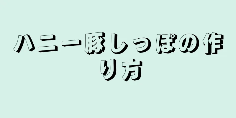 ハニー豚しっぽの作り方