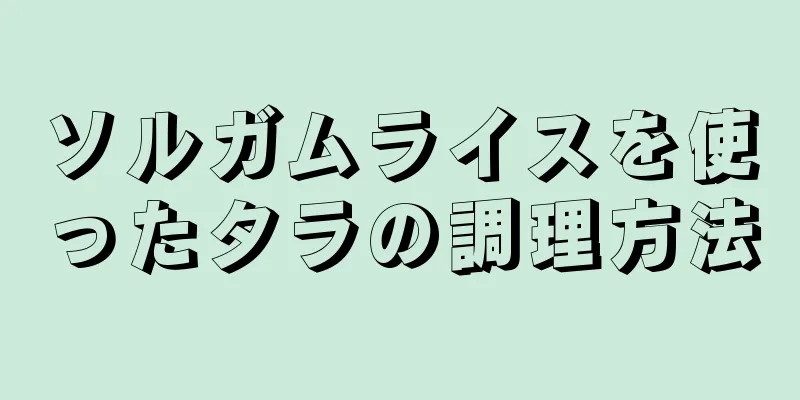 ソルガムライスを使ったタラの調理方法