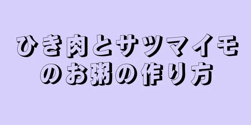 ひき肉とサツマイモのお粥の作り方