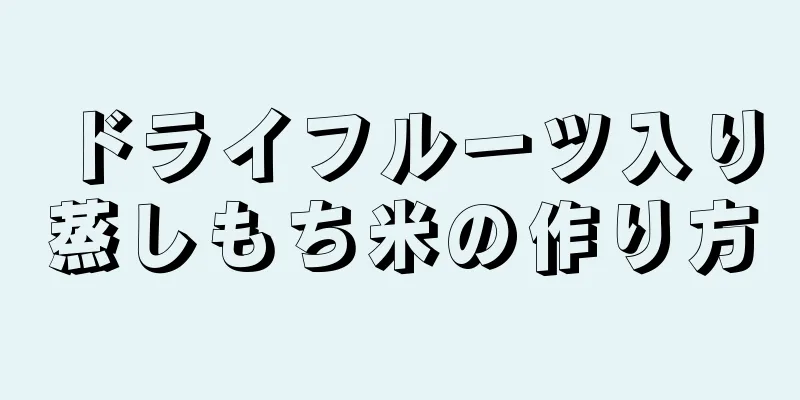 ドライフルーツ入り蒸しもち米の作り方