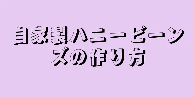 自家製ハニービーンズの作り方