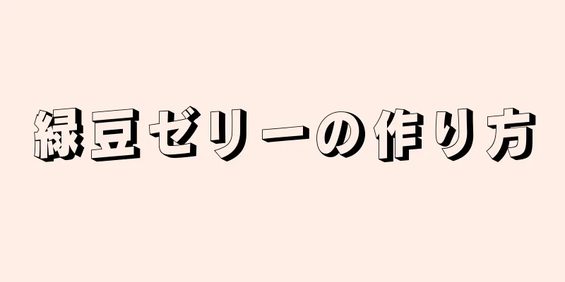 緑豆ゼリーの作り方