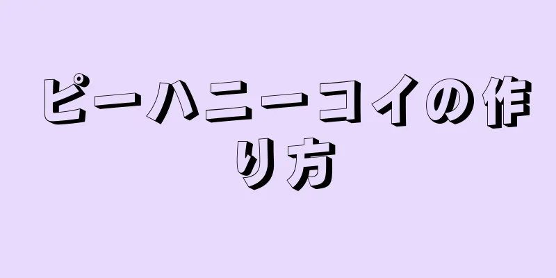 ピーハニーコイの作り方