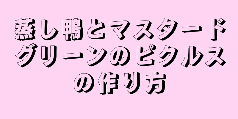 蒸し鴨とマスタードグリーンのピクルスの作り方