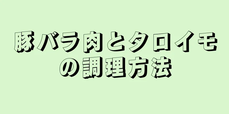 豚バラ肉とタロイモの調理方法