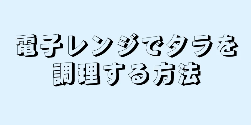 電子レンジでタラを調理する方法