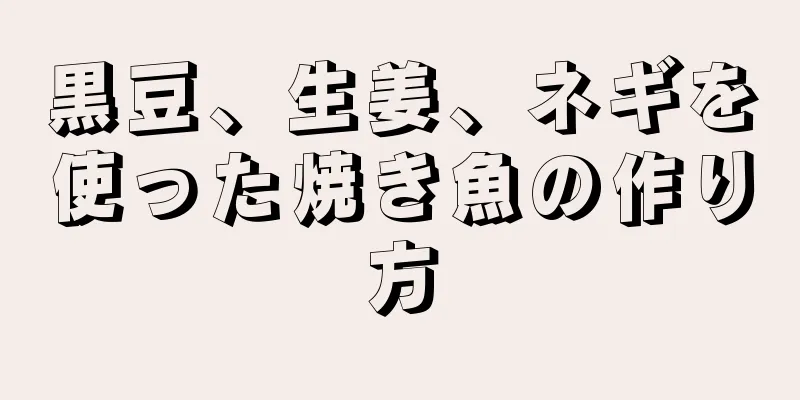 黒豆、生姜、ネギを使った焼き魚の作り方