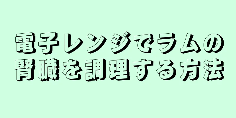 電子レンジでラムの腎臓を調理する方法