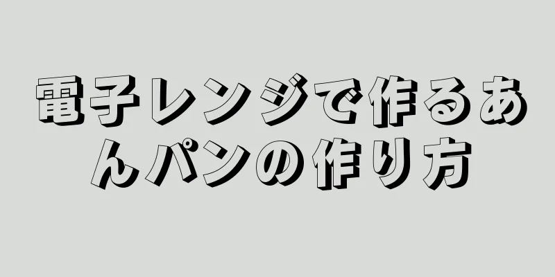 電子レンジで作るあんパンの作り方