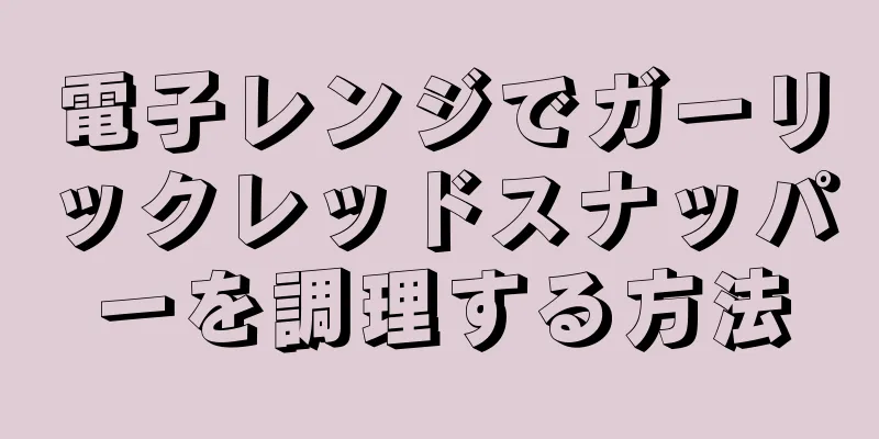 電子レンジでガーリックレッドスナッパーを調理する方法