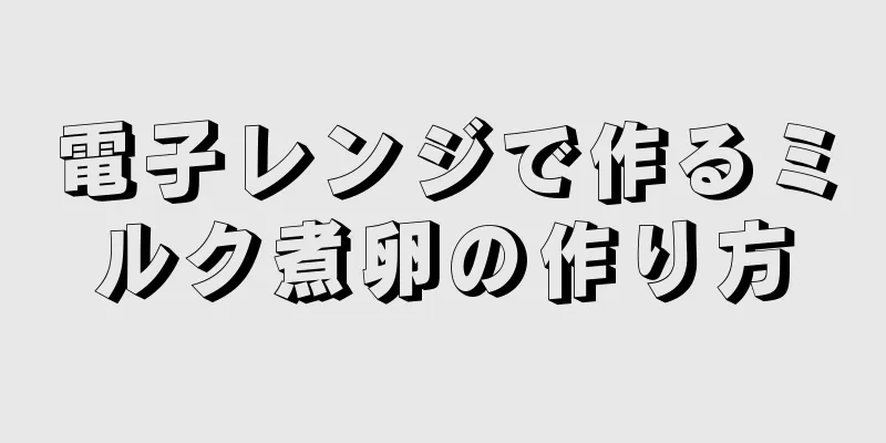 電子レンジで作るミルク煮卵の作り方