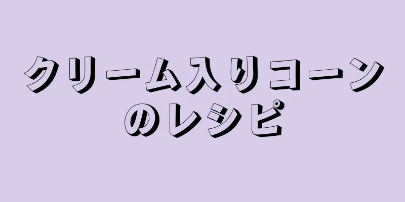 クリーム入りコーンのレシピ