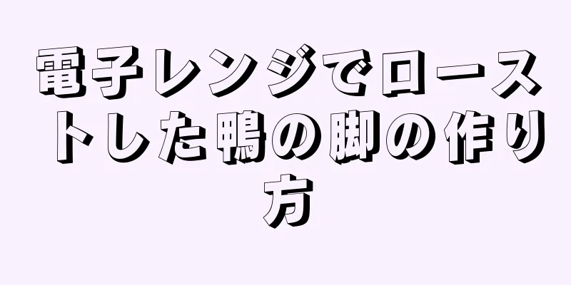 電子レンジでローストした鴨の脚の作り方