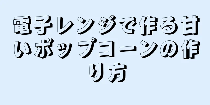 電子レンジで作る甘いポップコーンの作り方