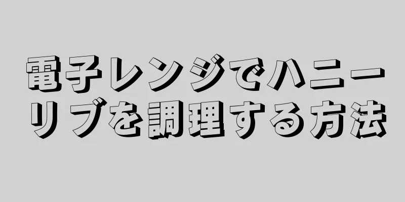 電子レンジでハニーリブを調理する方法