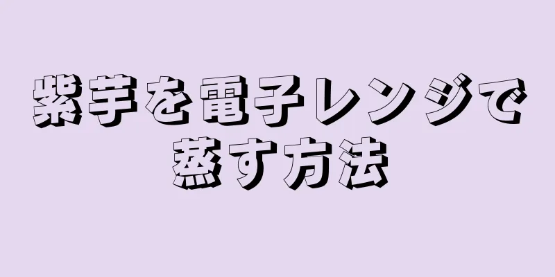 紫芋を電子レンジで蒸す方法