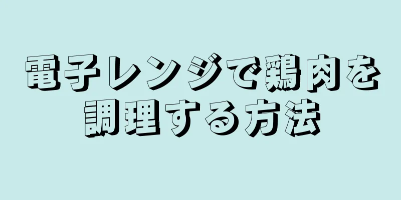 電子レンジで鶏肉を調理する方法