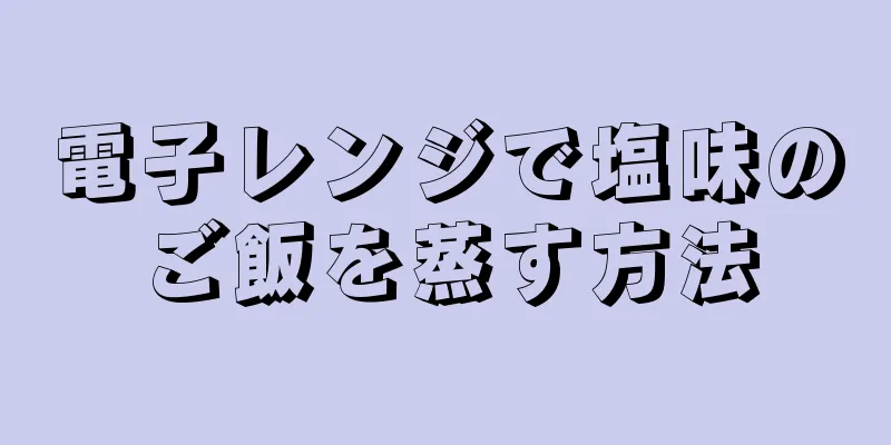 電子レンジで塩味のご飯を蒸す方法