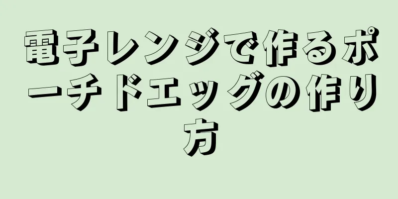 電子レンジで作るポーチドエッグの作り方