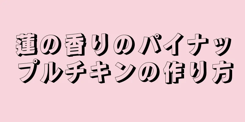 蓮の香りのパイナップルチキンの作り方