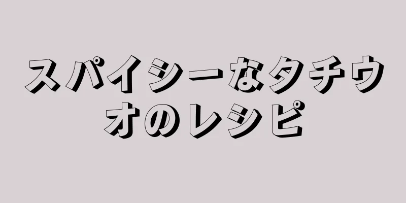 スパイシーなタチウオのレシピ