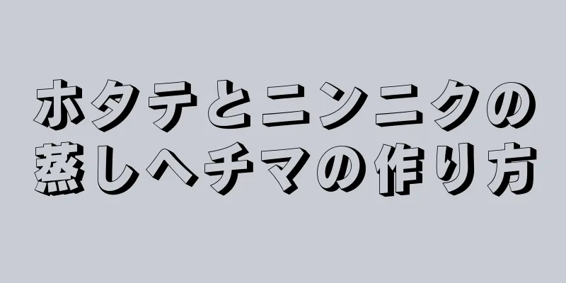 ホタテとニンニクの蒸しヘチマの作り方