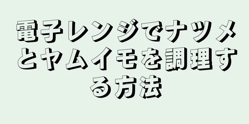 電子レンジでナツメとヤムイモを調理する方法