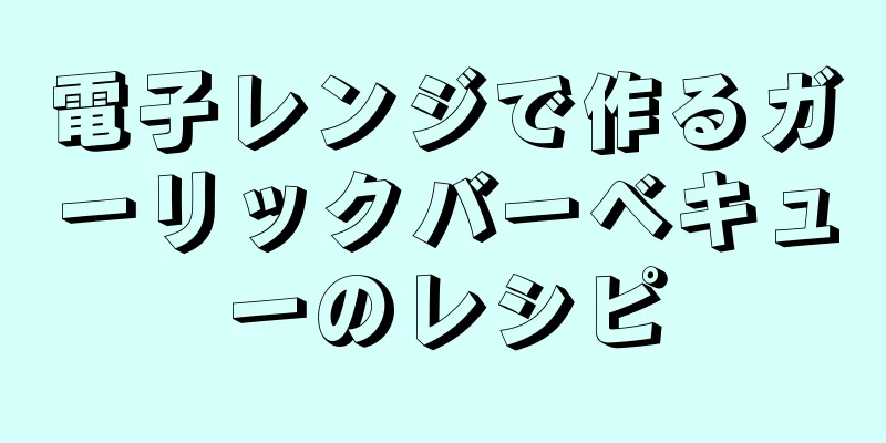 電子レンジで作るガーリックバーベキューのレシピ