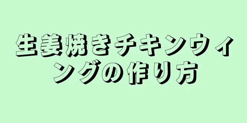 生姜焼きチキンウィングの作り方