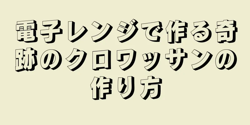 電子レンジで作る奇跡のクロワッサンの作り方