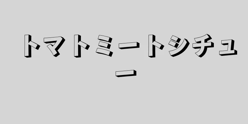 トマトミートシチュー