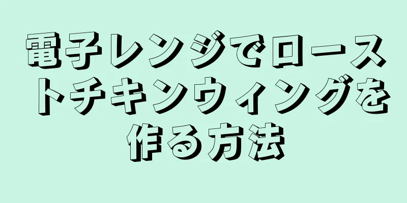 電子レンジでローストチキンウィングを作る方法