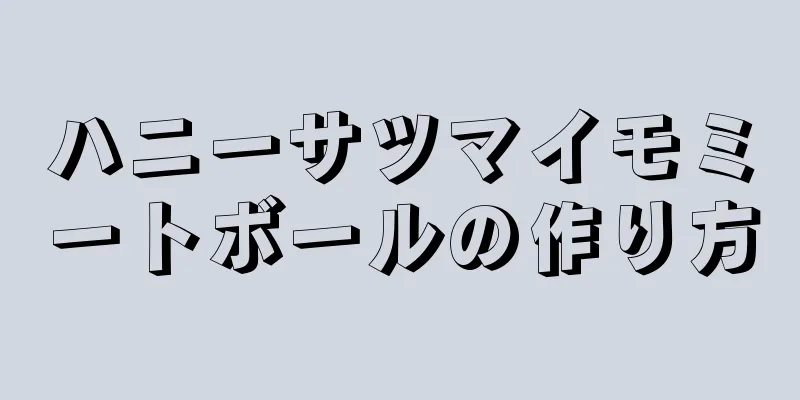 ハニーサツマイモミートボールの作り方