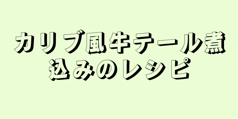 カリブ風牛テール煮込みのレシピ