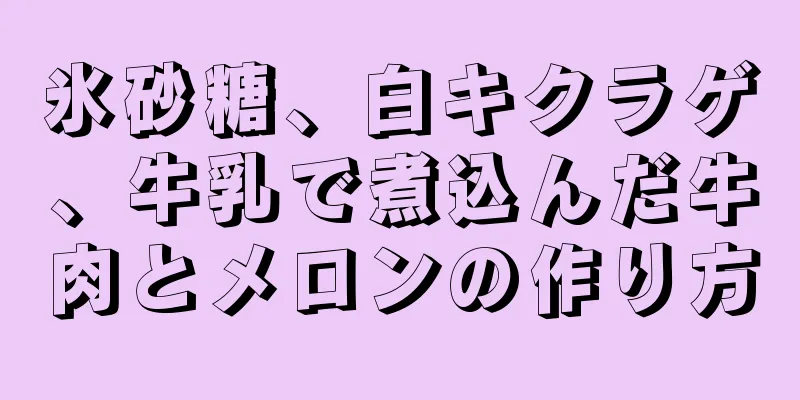 氷砂糖、白キクラゲ、牛乳で煮込んだ牛肉とメロンの作り方