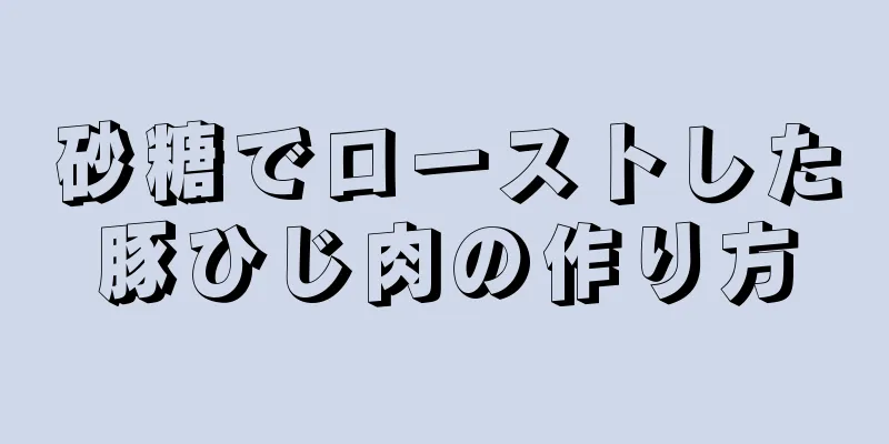 砂糖でローストした豚ひじ肉の作り方