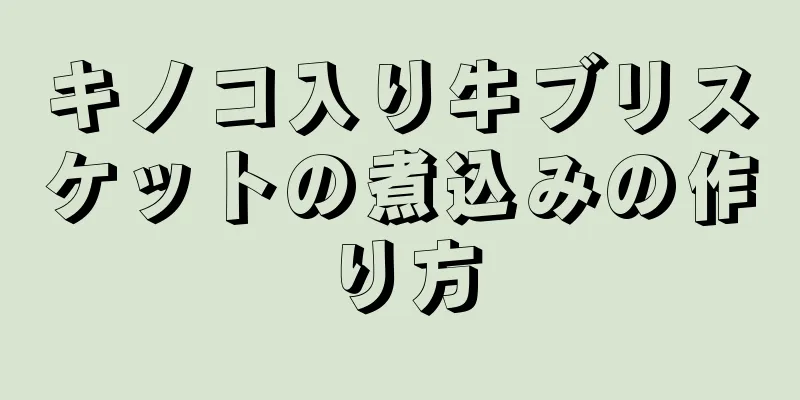 キノコ入り牛ブリスケットの煮込みの作り方