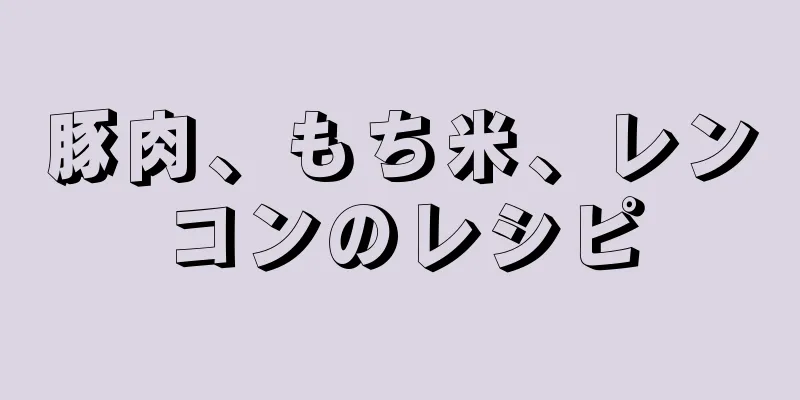 豚肉、もち米、レンコンのレシピ