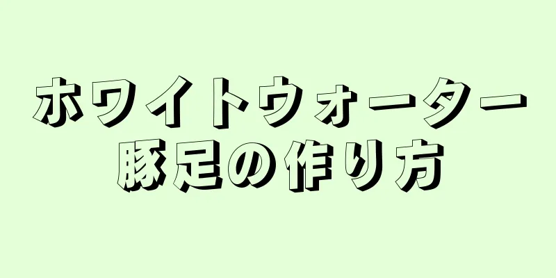 ホワイトウォーター豚足の作り方