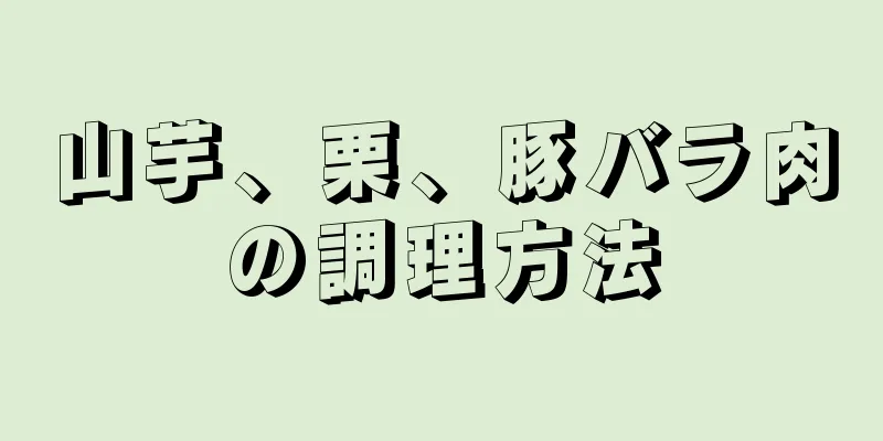 山芋、栗、豚バラ肉の調理方法