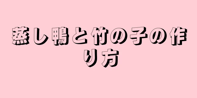 蒸し鴨と竹の子の作り方