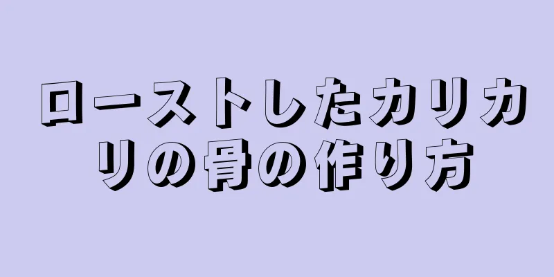 ローストしたカリカリの骨の作り方