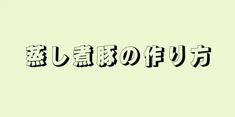 蒸し煮豚の作り方