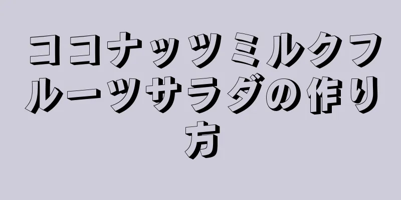 ココナッツミルクフルーツサラダの作り方