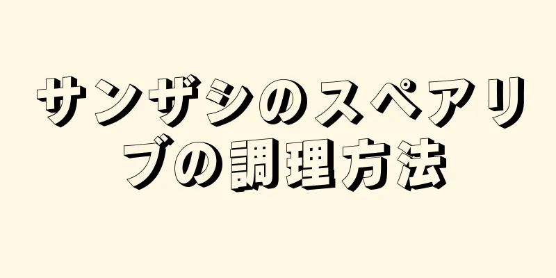 サンザシのスペアリブの調理方法