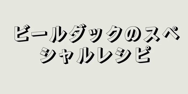 ビールダックのスペシャルレシピ