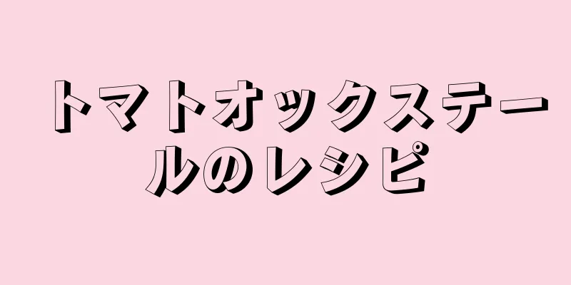 トマトオックステールのレシピ