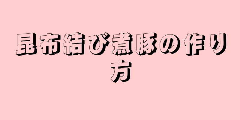 昆布結び煮豚の作り方